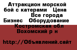 Аттракцион морской бой с катерами › Цена ­ 148 900 - Все города Бизнес » Оборудование   . Костромская обл.,Вохомский р-н